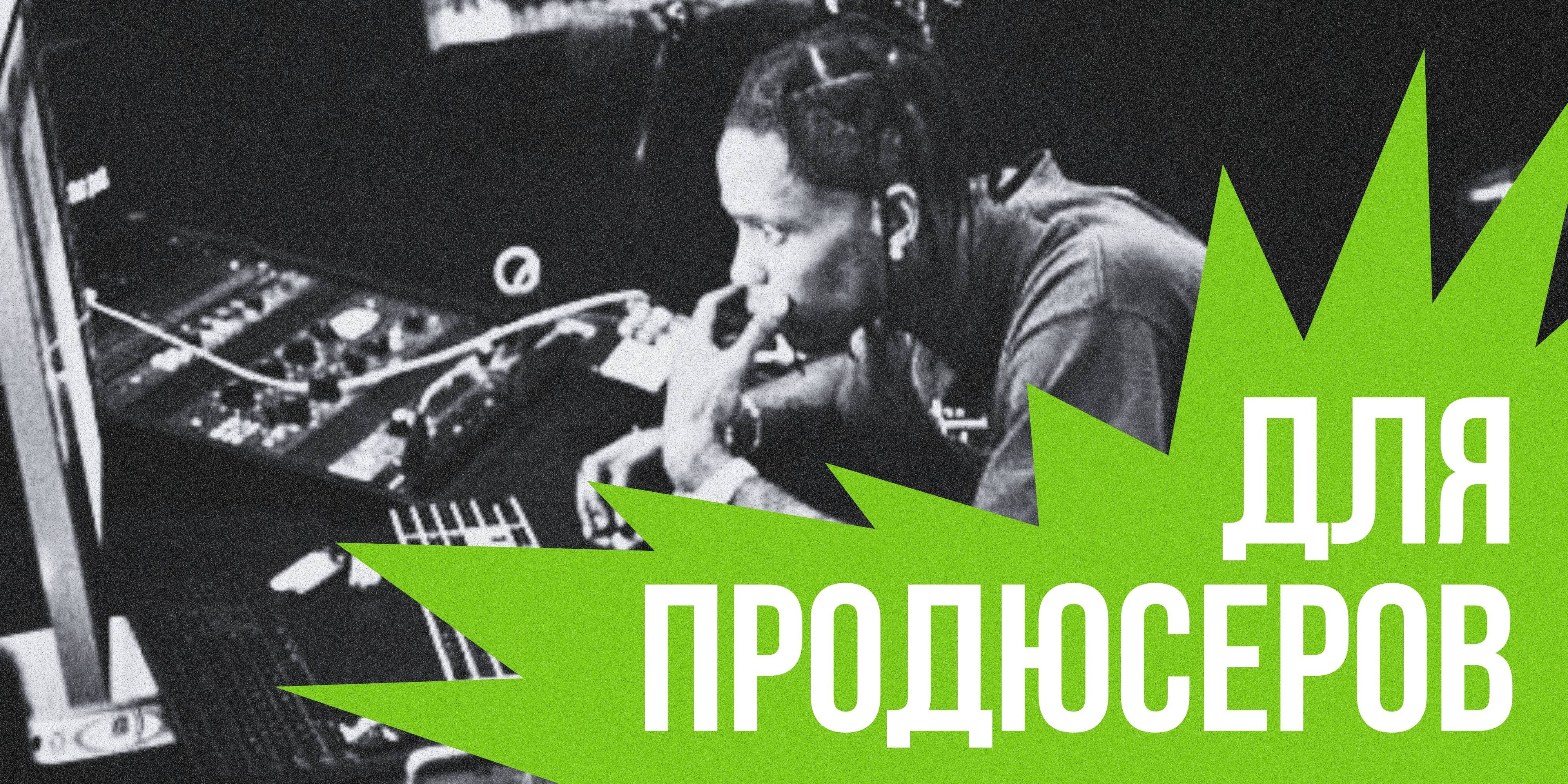 Для продюсеров