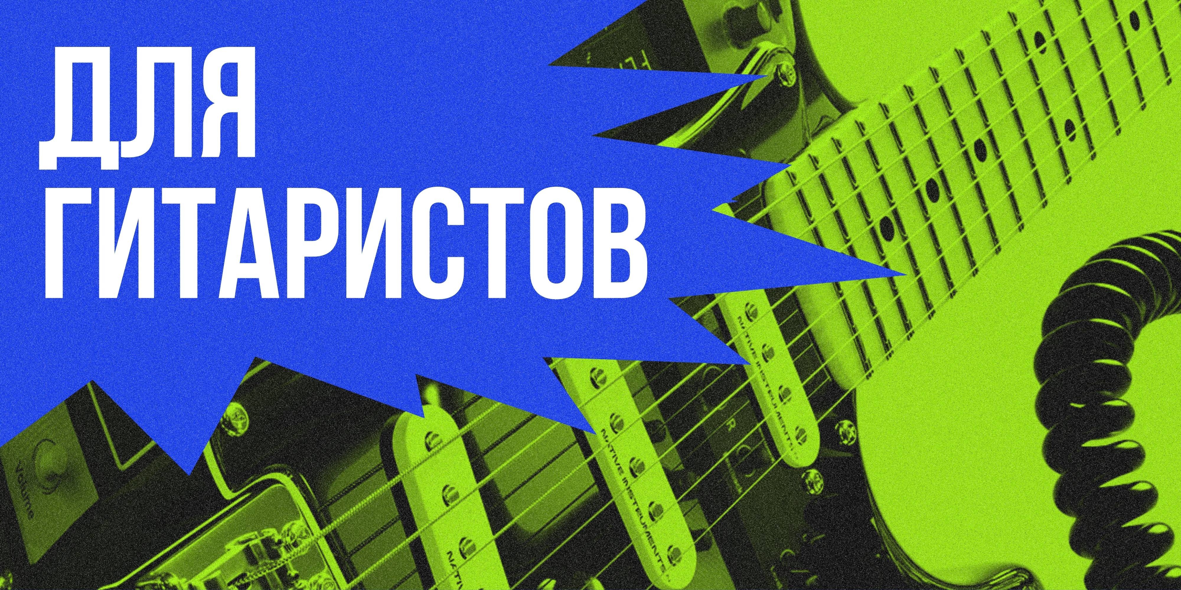 Для гитаристов