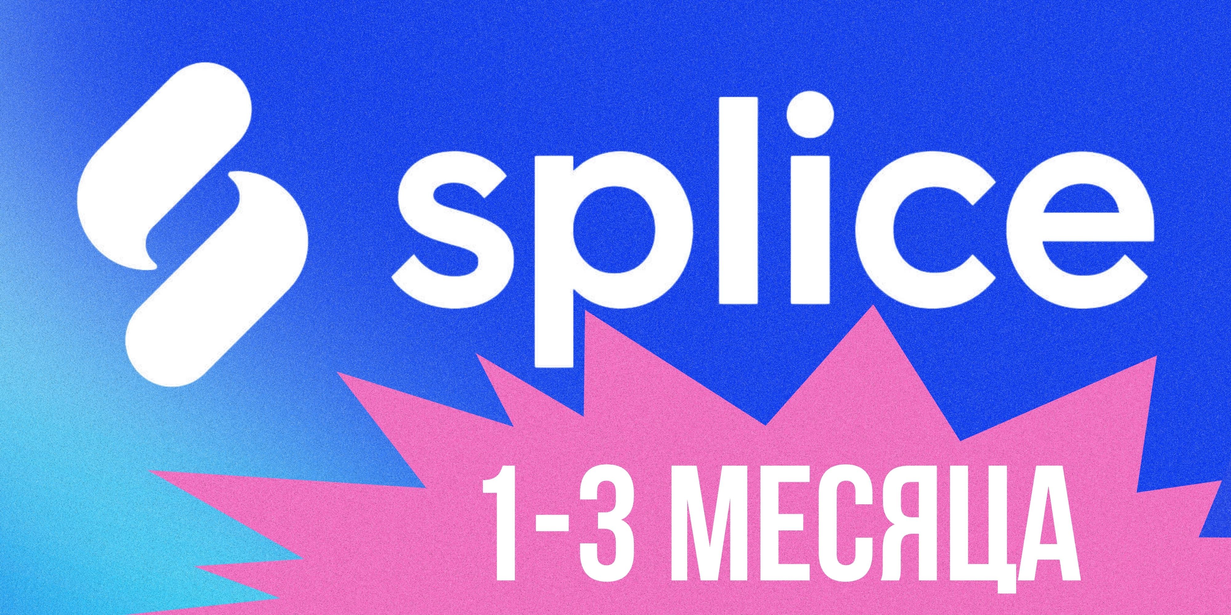 Splice на 1–3 месяца